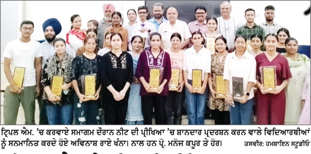 ਟ੍ਰਿਪਲ.ਐਮ ਦੇ ਨੀਟ ਦੀ ਪ੍ਰੀਖਿਆ ਪਾਸ ਕਰਨ ਵਾਲੇ 37 ਵਿਦਿਆਰਥੀਆਂ ਦਾ ਵਿਸ਼ੇਸ਼ ਸਨਮਾਨ