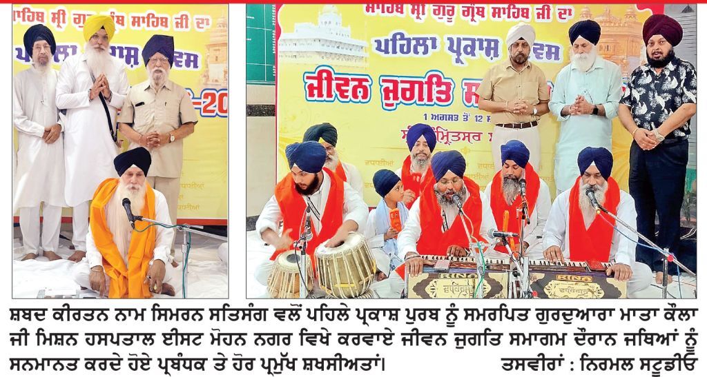 ਪਹਿਲੇ ਪ੍ਰਕਾਸ਼ ਪੁਰਬ ਨੂੰ ਸਮਰਪਿਤ ਜੀਵਨ ਜੁਗਤਿ ਸਮਾਗਮ