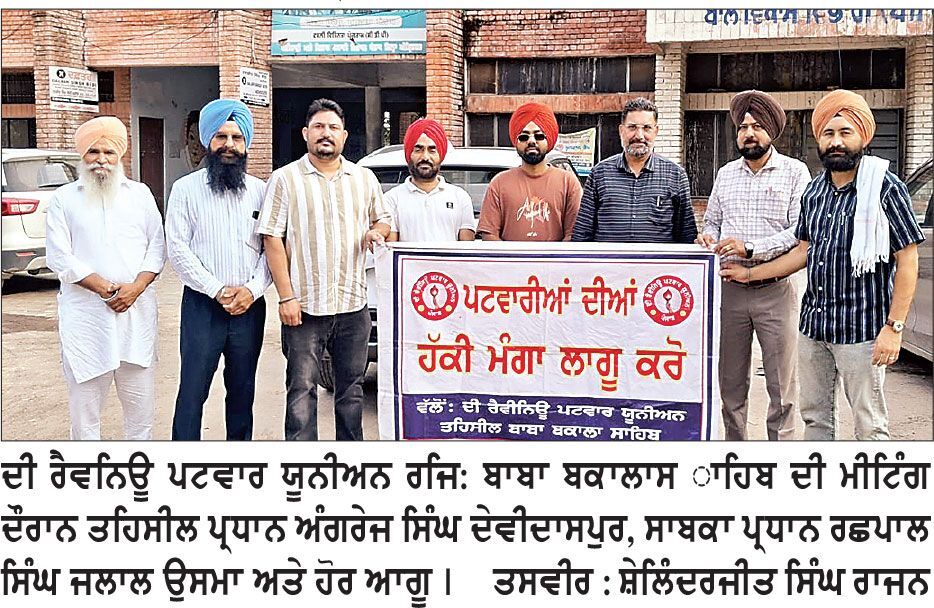 ਪਟਵਾਰ ਯੂਨੀਅਨ ਵਲੋਂ ਹੱਕੀ ਮੰਗਾਂ ਨੂੰ ਲੈ ਕੇ ਸੰਘਰਸ਼ ਜਾਰੀ ਰੱਖਿਆ ਜਾਵੇਗਾ-ਪ੍ਰਧਾਨ ਅੰਗਰੇਜ਼ ਸਿੰਘ, ਰਛਪਾਲ ਸਿੰਘ