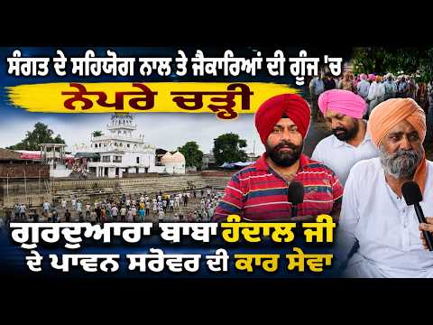 Kar Seva of Gurdwara Baba Handal Ji's Sacred Sarovar Completed | ਸੰਗਤ ਦੇ ਸਹਿਯੋਗ ਨਾਲ