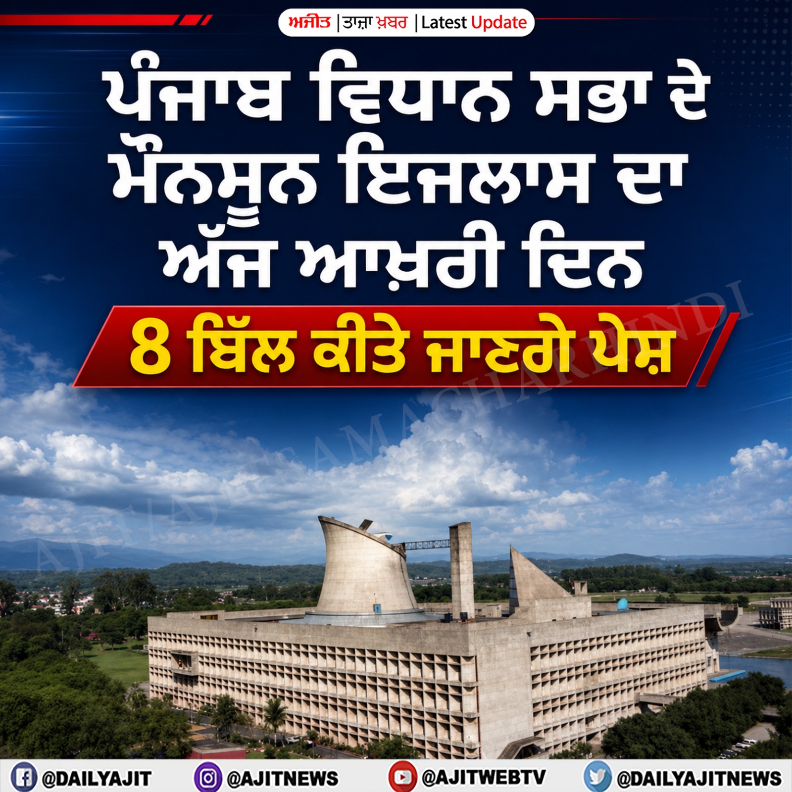 ਪੰਜਾਬ ਵਿਧਾਨ ਸਭਾ ਦੇ ਮੌਨਸੂਨ ਇਜਲਾਸ ਦਾ ਅੱਜ ਆਖ਼ਰੀ ਦਿਨ