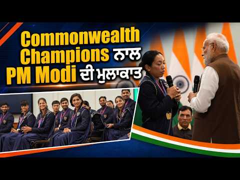 Commonwealth Champions ਨਾਲ PM Modi ਦੀ ਮੁਲਾਕਾਤ