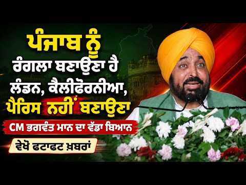 ‘ਪੰਜਾਬ ਨੂੰ ਰੰਗਲਾ ਬਣਾਉਣਾ ਹੈ, London, California, Paris ਨਹੀਂ ਬਣਾਉਣਾ’