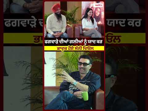 Phagwara ਦੀਆਂ ਗਲੀਆਂ ਨੂੰ ਯਾਦ ਕਰ ਭਾਵੁਕ ਹੋਏ Sunny Deol