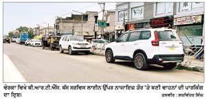 ਵੇਰਕਾ ਵਿਖੇ ਬੀ.ਆਰ.ਟੀ.ਐੱਸ. ਬੱਸ ਸਰਵਿਸ ਲਾਈਨ ਉੱਪਰ ਨਾਜਾਇਜ਼ ਤੌਰ ’ਤੇ ਬਣੀ ਵਾਹਨਾਂ ਦੀ ਪਾਰਕਿੰਗ