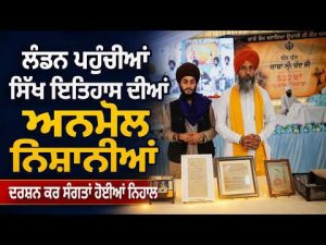 ਲੰਡਨ ਪਹੁੰਚੀਆਂ ਸਿੱਖ ਇਤਿਹਾਸ ਦੀਆਂ ਅਨਮੋਲ ਨਿਸ਼ਾਨੀਆਂ