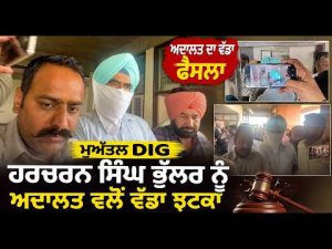ਮੁਅੱਤਲ DIG Harcharan Singh Bhullar ਨੂੰ ਅਦਾਲਤ ਵਲੋਂ ਵੱਡਾ ਝਟਕਾ Harcharan Singh Bhullar ਦੀ ਅਰਜ਼ੀ ਮੁੜ ਹੋਈ ਖਾਰਜ