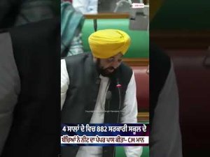 4 ਸਾਲਾਂ ਦੇ ਵਿਚ 882 ਸਰਕਾਰੀ ਸਕੂਲ ਦੇ ਬੱਚਿਆਂ ਨੇ ਨੀਟ ਦਾ ਪੇਪਰ ਪਾਸ ਕੀਤਾ - CM Mann
