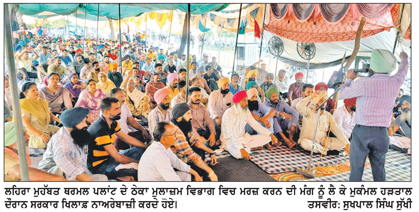 - ਮਾਮਲਾ ਪਾਵਰਕਾਮ ’ ਚ ਮਰਜ਼ ਕਰਨ ਲਈ ਪੰਜਾਬ ਸਰਕਾਰ ਵਲੋਂ ਨਿਯੁਕਤੀ ਰੋਕਣ ਦਾ - ਲਹਿਰਾ ਥਰਮਲ ਦੇ ਠੇਕਾ ਮੁਲਾਜ਼ਮ ਵਲੋਂ ਮੁਕੰਮਲ ਹੜਤਾਲ ਦੌਰਾਨ ਪੰਜਾਬ ਸਰਕਾਰ ਖਿਲਾਫ਼ ਨਾਅਰੇਬਾਜ਼ੀ