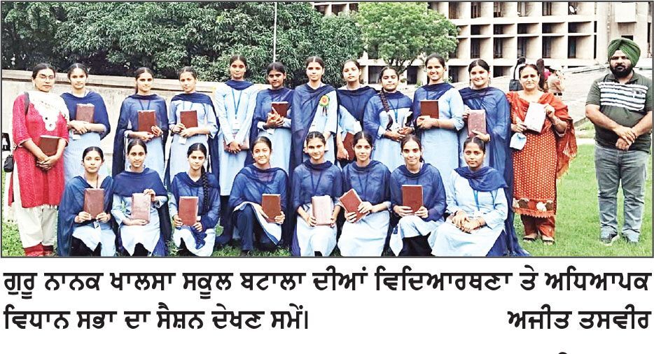ਗੁਰੂ ਨਾਨਕ ਖ਼ਾਲਸਾ ਸਕੂਲ ਬਟਾਲਾ ਦੀਆਂ ਵਿਦਿਆਰਥਣਾਂ ਨੇ ਵਿਧਾਨ ਸਭਾ ਦਾ ਸੈਸ਼ਨ ਦੇਖਿਆ