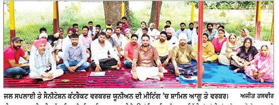 ਜਲ ਸਪਲਾਈ ਤੇ ਸੈਨੀਟੇਸ਼ਨ ਕੰਟਰੈਕਟ ਵਰਕਰਜ਼ ਦੀ ਮੀਟਿੰਗ