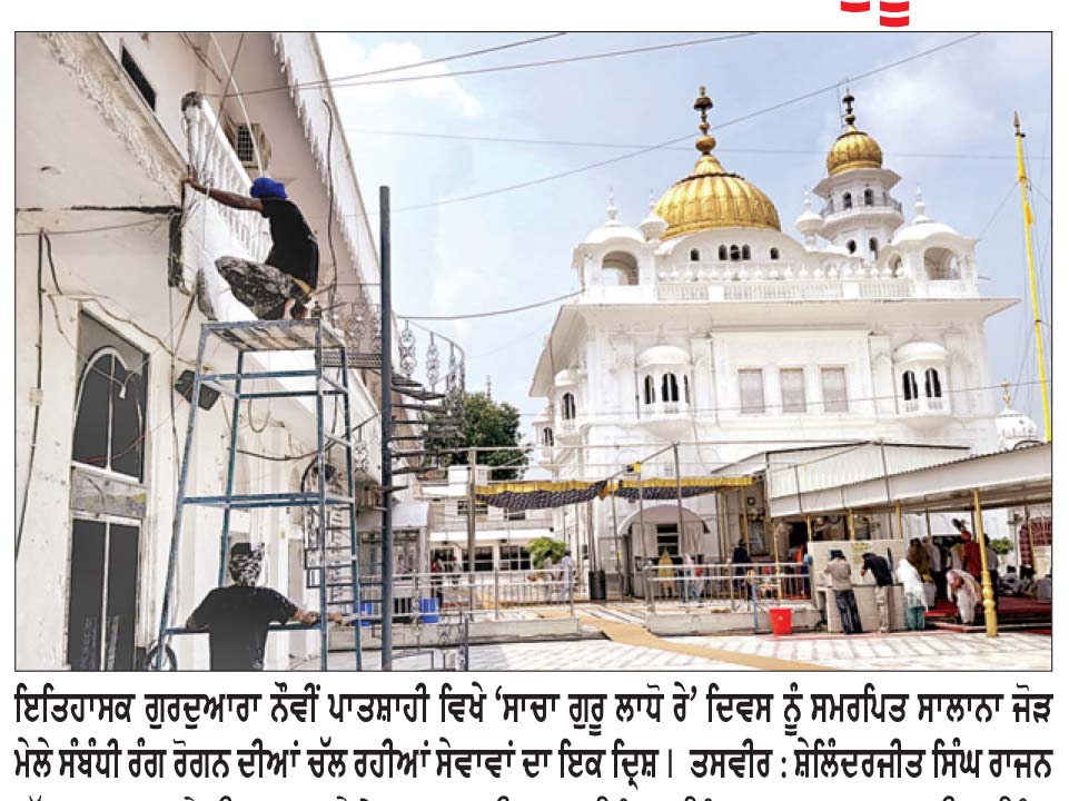 ‘ਸਾਚਾ ਗੁਰੂ ਲਾਧੋ ਰੇ’ ਦਿਵਸ ਨੂੰ ਸਮਰਪਿਤ ਸਾਲਾਨਾ ਜੋੜ ਮੇਲੇ ਸੰਬੰਧੀ ਤਿਆਰੀਆਂ ਆਰੰਭ
ਬਾਬਾ ਅਵਤਾਰ ਸਿੰਘ ਕਾਰ ਸੇਵਾ ਵਾਲਿਆਂ ਵਲੋਂ ਤਪ ਅਸਥਾਨ ਸ੍ਰੀ ਭੋਰਾ ਸਾਹਿਬ ਵਿਖੇ ਰੰਗ-ਰੋਗਨ ਦੀਆਂ ਸੇਵਾਵਾਂ ਸ਼ੁਰੂ