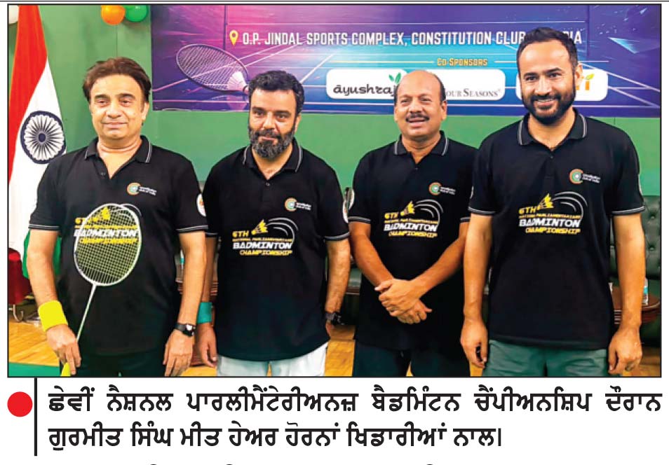 ਛੇਵੀਂ ਨੈਸ਼ਨਲ ਪਾਰਲੀਮੈਂਟੇਰੀਅਨਜ਼ ਬੈਡਮਿੰਟਨ ਚੈਂਪੀਅਨਸ਼ਿਪ ਦੌਰਾਨ ਗੁਰਮੀਤ ਸਿੰਘ ਮੀਤ ਹੇਅਰ ਹੋਰਨਾਂ ਖਿਡਾਰੀਆਂ ਨਾਲ।
ਪਾਰਲੀਮੈਂਟ ਬੈਡਮਿੰਟਨ ਚੈਂਪੀਅਨਸ਼ਿਪ ’ ਚ ਮੀਤ ਹੇਅਰ ਨੇ ਤਿੰਨ ਖ਼ਿਤਾਬ ਜਿੱਤੇ