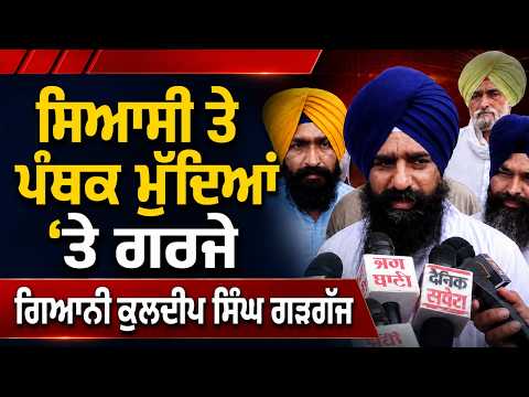 Shiromani Committee ਨੂੰ ਚੈਨਲ ਚਲਾਉਣ ਦੀ ਆਗਿਆ ਨਹੀਂ ਦੇ ਰਹੀ ਕੇਂਦਰ ਸਰਕਾਰ-ਜਥੇਦਾਰ
-ਸਿਆਸੀ ਤੇ ਪੰਥਕ ਮੁੱਦਿਆਂ ‘ਤੇ ਗਰਜੇ Giani Kuldeep Singh Gadgajj