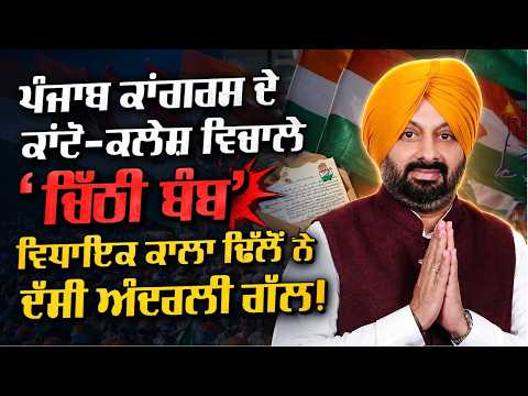Punjab Congress ਦੇ ਕਾਂਟੋਂ ਕਲੇਸ਼ ਵਿਚਾਲੇ ‘ਚਿੱਠੀ ਬੰਬ’ 
ਵੜਿੰਗ-ਚੰਨੀ ਦੀ ਲੜਾਈ 'ਚ ਬਰਬਾਦ ਹੋ ਰਹੀ ਪਾਰਟੀ | ਵਿਧਾਇਕਾਂ ਨੇ ਲਿਖੀ ਹਾਈਕਮਾਨ ਨੂੰ ਚਿੱਠੀ 
ਵਿਧਾਇਕ Kala Dhillon ਨੇ ਦੱਸੀ ਅੰਦਰਲੀ ਗੱਲ !