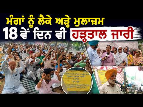 ਮੰਗਾਂ ਨੂੰ ਲੈਕੇ ਅੜ੍ਹੇ ਮੁਲਾਜ਼ਮ 18 ਵੇਂ ਦਿਨ ਵੀ ਹੜਤਾਲ ਜਾਰੀ 
ਰਿਪੋਰਟ-Balluana (Bathinda)