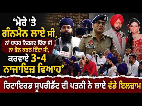 'ਮੇਰੇ 'ਤੇ ਗੰਨਮੈਨ ਲਾਏ ਸੀ,ਨਾਂ ਬਾਹਰ ਨਿਕਲਣ ਦਿੰਦਾ ਸੀ ਨਾ ਫੋਨ ਕਰਨ ਦਿੰਦਾ ਸੀ,ਕਰਵਾਏ 3-4 ਨਾਜਾਇਜ਼ ਵਿਆਹ' ਰਿਟਾਇਰਡ ਸੁਪਰੀਡੈਂਟ ਦੀ ਪਤਨੀ ਨੇ ਲਾਏ ਵੱਡੇ ਇਲਜ਼ਾਮ 
Bathinda ਤੋਂ Naib Sidhu ਦੀ ਰਿਪੋਰਟ
