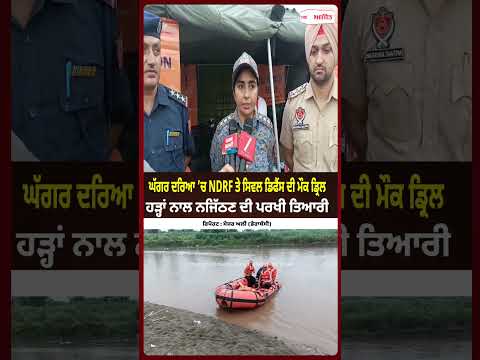 ਘੱਗਰ ਦਰਿਆ ’ਚ NDRF ਤੇ Civil Defence ਦੀ ਮੌਕ ਡ੍ਰਿਲ ਹੜ੍ਹਾਂ ਨਾਲ ਨਜਿੱਠਣ ਦੀ ਪਰਖੀ ਤਿਆਰੀ