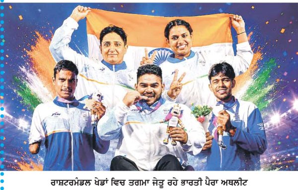 ਰਾਸ਼ਟਰਮੰਡਲ ਖੇਡਾਂ 'ਚ ਭਾਰਤੀ ਪੈਰਾ ਖਿਡਾਰੀਆਂ ਨੇ ਗੱਡੇ ਝੰਡੇ