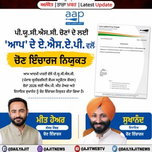 ਪੀ.ਯੂ.ਸੀ.ਐਸ.ਸੀ. ਚੋਣਾਂ ਦੇ ਲਈ 'ਆਪ' ਦੇ ਏ.ਐਸ.ਏ.ਪੀ. ਵਲੋਂ ਐਮ.ਪੀ. ਮੀਤ ਹੇਅਰ ਅਤੇ ਵਿਧਾਇਕ ਸੁਖਾਨੰਦ  ਚੋਣ ਇੰਚਾਰਜ ਨਿਯੁਕਤ