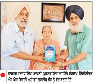 ਡਾ . ਹਰਜੋਧ ਸਿੰਘ ਵਲੋਂ ਪੁਸਤਕ ‘ ਸੇਵਾ ਦਾ ਸਿੱਖ ਸੰਕਲਪ ’ ਇੰਜੀਨੀਅਰ ਵਿਰਦੀ ਤੇ ਡਾ . ਗੁਰਦੀਪ ਕੌਰ ਨੂੰ ਭੇਟ