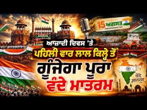 ਆਜ਼ਾਦੀ ਦਿਵਸ 'ਤੇ ਪਹਿਲੀ ਵਾਰ ਲਾਲ ਕਿਲ੍ਹੇ ਤੋਂ ਗੂੰਜੇਗਾ ਪੂਰਾ Vande Mataram