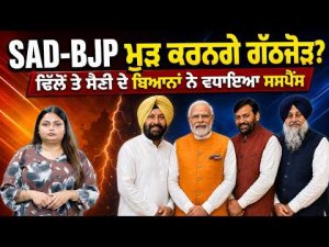 Will SAD-BJP Alliance Return?  Dhillon ਤੇ Saini  ਦੇ ਬਿਆਨਾਂ ਨੇ ਵਧਾਇਆ ਸਸਪੈਂਸ