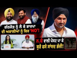 ਗੱਠਜੋੜ ਨੂੰ ਲੈ ਕੇ BJP ਦੀ ਅਕਾਲੀਆਂ ਨੂੰ ਫ਼ਿਰ 'NO'!