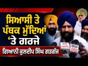 Shiromani Committee ਨੂੰ ਚੈਨਲ ਚਲਾਉਣ ਦੀ ਆਗਿਆ ਨਹੀਂ ਦੇ ਰਹੀ ਕੇਂਦਰ ਸਰਕਾਰ-ਜਥੇਦਾਰ
-ਸਿਆਸੀ ਤੇ ਪੰਥਕ ਮੁੱਦਿਆਂ ‘ਤੇ ਗਰਜੇ Giani Kuldeep Singh Gadgajj