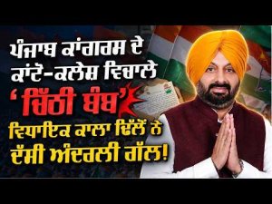 Punjab Congress ਦੇ ਕਾਂਟੋਂ ਕਲੇਸ਼ ਵਿਚਾਲੇ ‘ਚਿੱਠੀ ਬੰਬ’ 
ਵੜਿੰਗ-ਚੰਨੀ ਦੀ ਲੜਾਈ 'ਚ ਬਰਬਾਦ ਹੋ ਰਹੀ ਪਾਰਟੀ | ਵਿਧਾਇਕਾਂ ਨੇ ਲਿਖੀ ਹਾਈਕਮਾਨ ਨੂੰ ਚਿੱਠੀ 
ਵਿਧਾਇਕ Kala Dhillon ਨੇ ਦੱਸੀ ਅੰਦਰਲੀ ਗੱਲ !