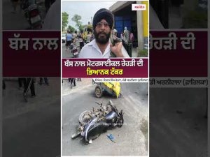 ਬੱਸ ਨਾਲ ਮੋਟਰਸਾਈਕਲ ਰੇਹੜੀ ਦੀ ਭਿਆਨਕ ਟੱਕਰ
ਰਿਪੋਰਟ- Nishan Singh Mohla, Mandi Arniwala (Fazilka)