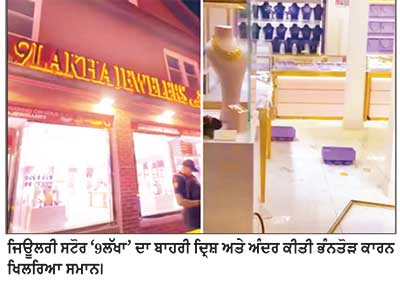 ਭਾਰਤੀ ਜਿਊਲਰੀ ਸਟੋਰ ‘9ਲੱਖਾ’ ਵਿਚ 45 ਸਕਿੰਟਾਂ ’ਚ 1 ਮਿਲੀਅਨ ਡਾਲਰ ਦੇ ਗਹਿਣਿਆਂ ਦੀ ਲੁੱਟ