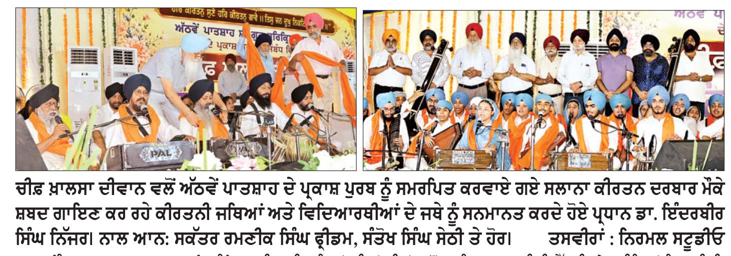 ਚੀਫ਼ ਖ਼ਾਲਸਾ ਦੀਵਾਨ ਦਾ ਉਦੇਸ਼ ਨਵੀਂ ਪੀੜ੍ਹੀ ਨੂੰ ਪੜ੍ਹਾਈ, ਆਧੁਨਿਕ ਤਕਨਾਲੋਜੀ ਤੇ ਗੁਰਬਾਣੀ ਨਾਲ ਜੋੜਨਾ-ਪ੍ਰਧਾਨ ਡਾ. ਨਿੱਜਰ