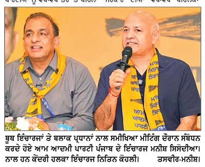 ਅਕਾਲੀ - ਭਾਜਪਾ ਨੂੰ ਪਹਿਲਾਂ ਵੱਖ - ਵੱਖ ਤੌਰ ’ ਤੇ ਤੇ ਹੁਣ ਇਨ੍ਹਾਂ ਦੇ ਗੱਠਜੋੜ ਨੂੰ ਲੋਕ ਪੂਰੀ ਤਰ੍ਹਾਂ ਕਰਨਗੇ ਰੱਦ – ਸਿਸੋਦੀਆ
