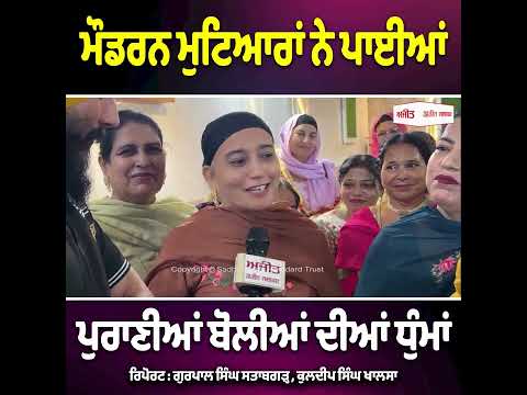 ਮੌਡਰਨ ਮੁਟਿਆਰਾਂ ਨੇ ਪਾਈਆਂ ਪੁਰਾਣੀਆਂ ਬੋਲੀਆਂ ਦੀਆਂ ਧੁੰਮਾਂ