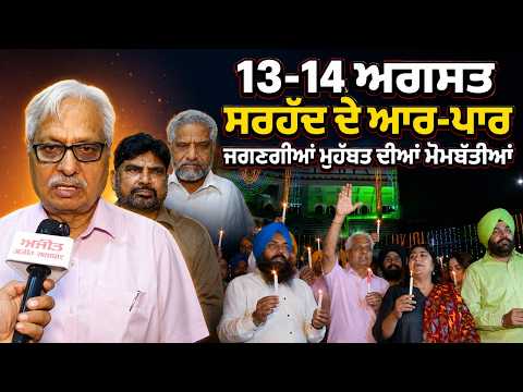 13-14 August ਸਰਹੱਦ ਦੇ ਆਰ-ਪਾਰ ਜਗਣਗੀਆਂ ਮੁਹਬੱਤ ਦੀਆਂ ਮੋਮਬੱਤੀਆਂ