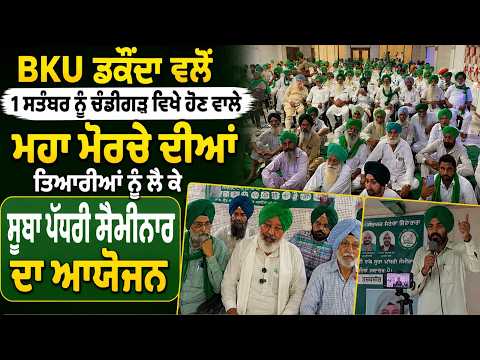 BKU ਡਕੌਂਦਾ ਵਲੋਂ 1 September ਨੂੰ Chandigarh ਵਿਖੇ ਹੋਣ ਵਾਲੇ ਮਹਾ ਮੋਰਚੇ ਦੀਆਂ ਤਿਆਰੀਆਂ ਨੂੰ ਲੈ ਕੇ ਸੂਬਾ ਪੱਧਰੀ ਸੈਮੀਨਾਰ ਦਾ ਆਯੋਜਨ
