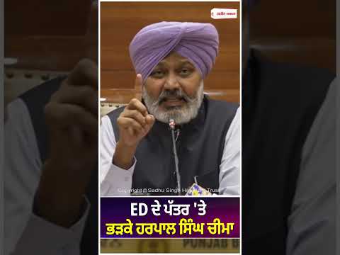 ED ਦੇ letter 'ਤੇ ਭੜਕੇ Harpal Singh Cheema