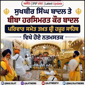 ਸੁਖਬੀਰ ਸਿੰਘ ਬਾਦਲ ਤੇ ਬੀਬਾ ਹਰਸਿਮਰਤ ਕੌਰ ਬਾਦਲ ਪਰਿਵਾਰ ਸਮੇਤ ਤਖ਼ਤ ਸ੍ਰੀ ਹਜ਼ੂਰ ਸਾਹਿਬ ਵਿਖੇ ਹੋਏ ਨਤਮਸਤਕ
