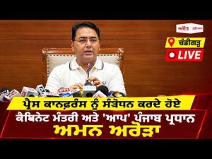 ਕੈਬਿਨੇਟ ਮੰਤਰੀ ਅਤੇ 'AAP' ਪੰਜਾਬ ਪ੍ਰਧਾਨ Aman Arora