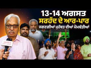 13-14 August ਸਰਹੱਦ ਦੇ ਆਰ-ਪਾਰ ਜਗਣਗੀਆਂ ਮੁਹਬੱਤ ਦੀਆਂ ਮੋਮਬੱਤੀਆਂ