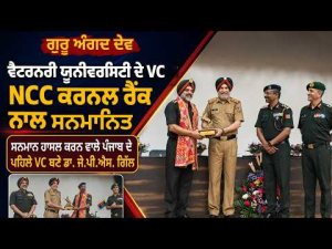 Guru Angad Dev Veterinary University ਦੇ VC NCC ਕਰਨਲ ਰੈਂਕ ਨਾਲ ਸਨਮਾਨਿਤ ਸਨਮਾਨ ਹਾਸਲ ਕਰਨ ਵਾਲੇ Punjab ਦੇ ਪਹਿਲੇ VC ਬਣੇ Dr. J.P.S. Gill