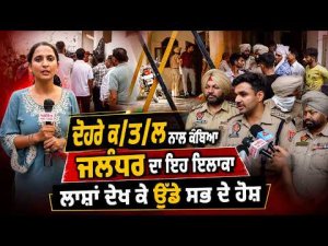 ਦੋਹਰੇ ਕ/ਤ/ਲ ਨਾਲ ਕੰਬਿਆ Jalandhar ਦਾ ਇਹ ਇਲਾਕਾ, ਲਾਸ਼ਾਂ ਦੇਖ ਕੇ ਉੱਡੇ ਸਭ ਦੇ ਹੋਸ਼