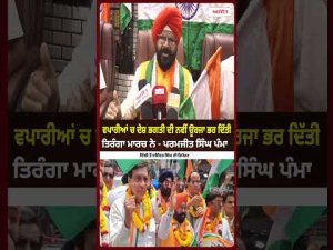 ਵਪਾਰੀਆਂ ਚ ਦੇਸ਼ ਭਗਤੀ ਦੀ ਨਵੀਂ ਊਰਜਾ ਭਰ ਦਿੱਤੀ ਤਿਰੰਗਾ ਮਾਰਚ ਨੇ - Paramjit Singh Pamma