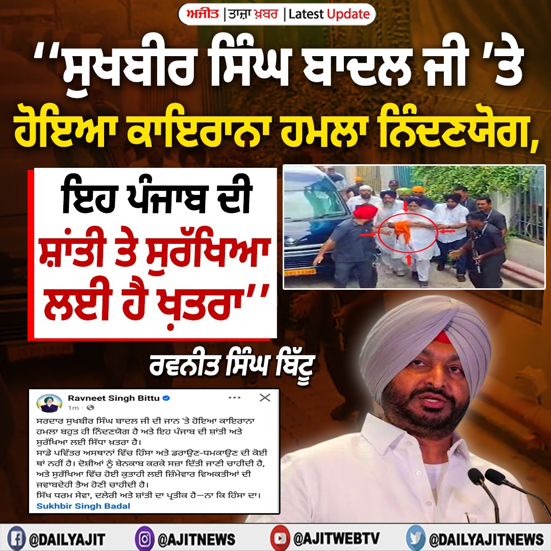 ਸੁਖਬੀਰ ਸਿੰਘ ਬਾਦਲ ’ਤੇ ਹੋਏ ਹਮਲੇ ਦੀ ਰਵਨੀਤ ਸਿੰਘ ਬਿੱਟੂ ਵਲੋਂ ਨਿੰਦਾ