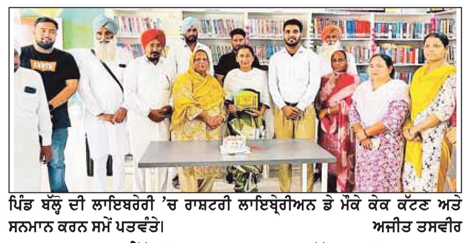ਤਰਨਜੋਤ ਵੈੱਲਫ਼ੇਅਰ ਸੁਸਾਇਟੀ ਬੱਲ੍ਹੋ ਅਤੇ ਗ੍ਰਾਮ ਪੰਚਾਇਤ ਨੇ ਮਨਾਇਆ ਰਾਸ਼ਟਰੀ ਲਾਇਬ੍ਰੇਰੀਅਨ ਡੇਅ