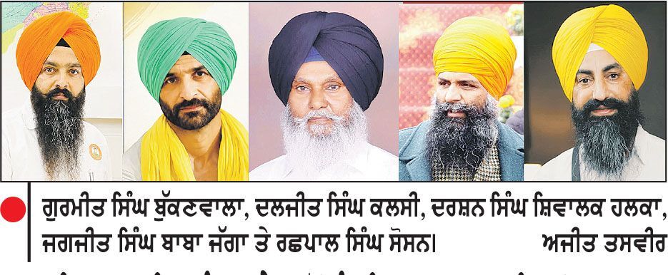 ਅਕਾਲੀ ਦਲ (ਵਾਰਿਸ ਪੰਜਾਬ ਦੇ) ਵਲੋਂ ਪੰਜ ਵਿਧਾਨ ਸਭਾ ਹਲਕਿਆਂ ਅਜਨਾਲਾ, ਮੋਗਾ, ਗਿੱਲ, ਕਪੂਰਥਲਾ ਤੇ ਕੋਟਕਪੂਰਾ ਦੇ ਨਵੇਂ ਇੰਚਾਰਜ ਨਿਯੁਕਤ