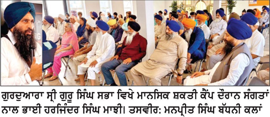 ਮਾਨਸਿਕ ਬਿਮਾਰੀਆਂ ਤੇ ਵਹਿਮਾਂ ਭਰਮਾਂ ਤੋਂ ਬਚਣ ਲਈ ‘ਮਾਨਸਿਕ ਸ਼ਕਤੀ’ ਤੋਂ ਜਾਣੂ ਹੋਣਾ ਬਹੁਤ ਜ਼ਰੂਰੀ – ਭਾਈ ਹਰਜਿੰਦਰ ਸਿੰਘ ਮਾਝੀ