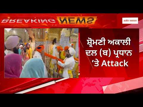 Attack On SAD President | ਸ਼੍ਰੋਮਣੀ ਅਕਾਲੀ ਦਲ (ਬ) ਪ੍ਰਧਾਨ ’ਤੇ Attack