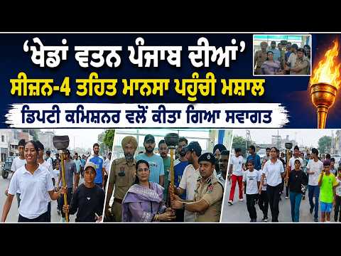 'Khedan Watan Punjab Diyan' Season-4 ਤਹਿਤ ਮਾਨਸਾ ਪਹੁੰਚੀ Mansa Deputy Commissioner ਵਲੋਂ ਕੀਤਾ ਗਿਆ ਸਵਾਗਤ 
ਬਿਊਰੋ ਰਿਪੋਰਟ